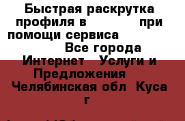 Быстрая раскрутка профиля в Instagram при помощи сервиса «Instagfollow» - Все города Интернет » Услуги и Предложения   . Челябинская обл.,Куса г.